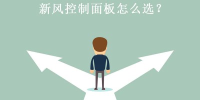 How to Choose a Fresh Air Control Panel? Understand After Reading This