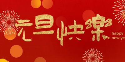 Welcoming the Spring, Building Dreams Together — Guangzhou Luftmy 2024 New Year Greetings