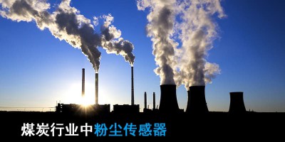 The Important Role and Application of Dust Sensors in the Coal Industry