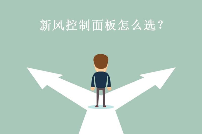 How to Choose a Fresh Air Control Panel? You Will Understand After Reading This Article