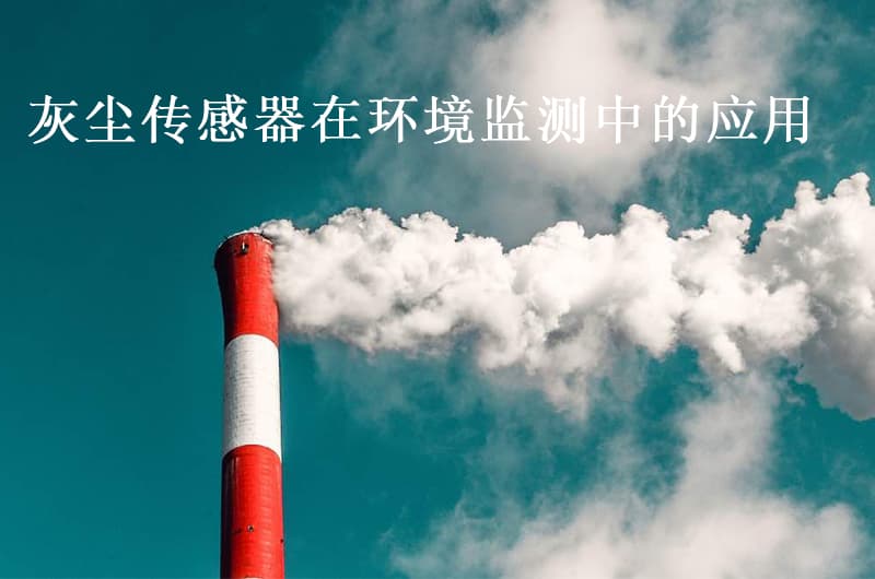 Application of Dust Sensors in Environmental Monitoring