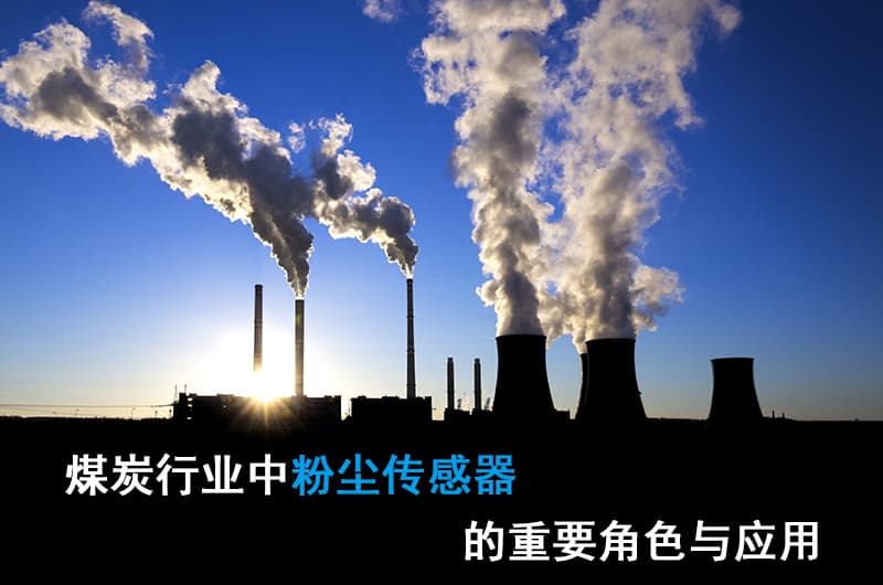 Important Role and Application of Dust Sensors in the Coal Industry