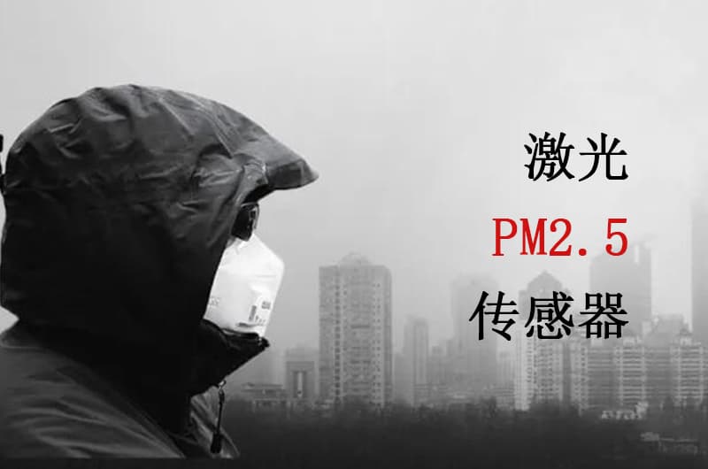 Applications of Laser PM2.5 Sensors: From Home to Industry, Making Air Fresher